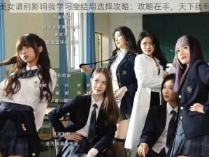 美女请别影响我学习全结局选择攻略：攻略在手，天下我有