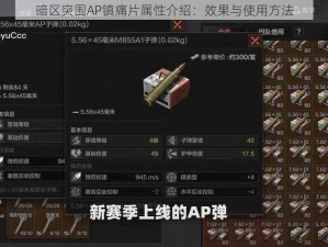 暗区突围AP镇痛片属性介绍：效果与使用方法