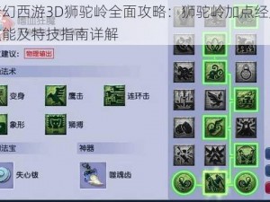 梦幻西游3D狮驼岭全面攻略：狮驼岭加点经脉技能及特技指南详解