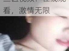 欧美激情一区二区三区视频：在线观看，激情无限