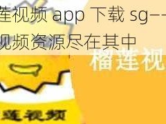 榴莲视频 app 下载 sg——热门视频资源尽在其中