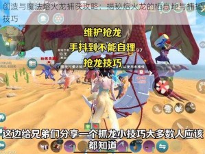 创造与魔法熔火龙捕获攻略：揭秘熔火龙的栖息地与捕捉技巧