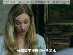 欧美电影：妻子出轨仆人之神秘香氛，激发无限激情