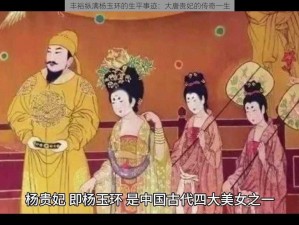 丰裕纵满杨玉环的生平事迹：大唐贵妃的传奇一生