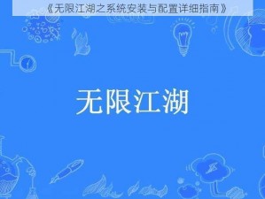 《无限江湖之系统安装与配置详细指南》