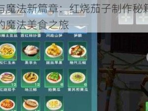 创造与魔法新篇章：红烧茄子制作秘籍，舌尖上的魔法美食之旅