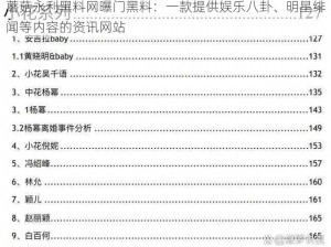 蘑菇永利黑料网曝门黑料：一款提供娱乐八卦、明星绯闻等内容的资讯网站