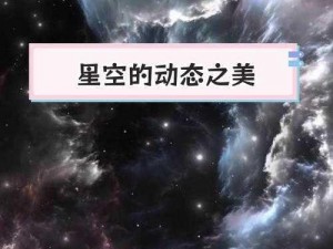 探索星空的无限可能——xk8032 星空无限带你领略宇宙奥秘