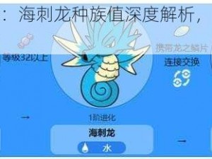 口袋妖怪复刻：海刺龙种族值深度解析，探索其数值奥秘