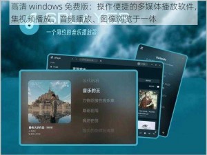 高清 windows 免费版：操作便捷的多媒体播放软件，集视频播放、音频播放、图像浏览于一体