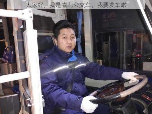 大家好，我是喜儿公交车，我要发车啦