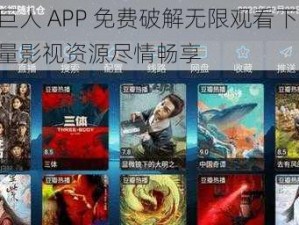 绿巨人 APP 免费破解无限观看下载，海量影视资源尽情畅享