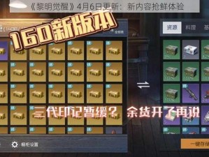 《黎明觉醒》4月6日更新：新内容抢鲜体验