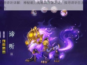 梦幻西游谛听详解：神秘能力揭秘其厉害之处，探寻谛听在游戏中的独特魅力