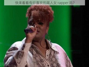 快来看看有你喜欢的黑人女 rapper 吗？