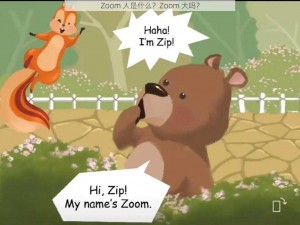 Zoom 人是什么？Zoom 大吗？