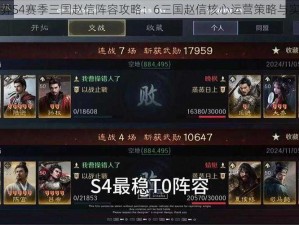 云顶之弈S4赛季三国赵信阵容攻略：6三国赵信核心运营策略与实战应用