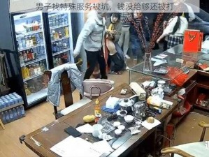 男子找特殊服务被坑，钱没给够还被打