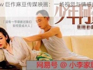 国产 Av 巨作麻豆传媒映画：一场视觉与情感的震撼之旅