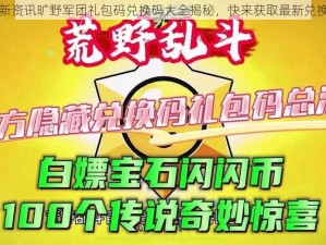 最新资讯旷野军团礼包码兑换码大全揭秘，快来获取最新兑换码