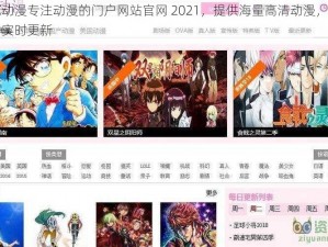 樱花动漫专注动漫的门户网站官网 2021，提供海量高清动漫，热门新番实时更新