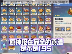 原神美食探索之旅：揭秘扣三丝食谱获取攻略与制作方法