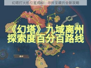 幻塔打火机位置揭秘：寻找宝藏的全新攻略