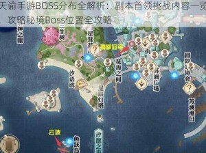 天谕手游BOSS分布全解析：副本首领挑战内容一览，攻略秘境Boss位置全攻略