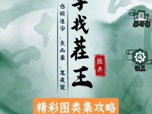 汉字找茬王热门女主攻略宝典：游戏高手带你探寻攻略秘籍，轻松俘获心仪女神心