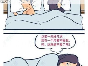 夫妻生活不和谐，妻子对其毫无兴趣，该如何是好？