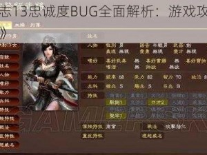 《三国志13忠诚度BUG全面解析：游戏攻略与实战技巧》