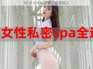 50 岁女性私密紧，状态惊人