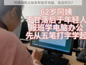 阿姨叫我去她家帮她学电脑，我该咋办？