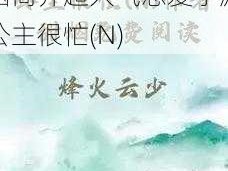 公主很忙(N)作者甜烟简介超人气恋爱手游公主很忙(N)