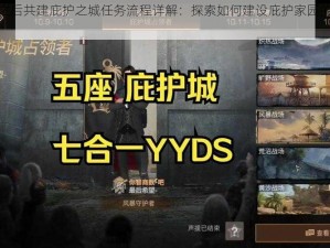 明日之后共建庇护之城任务流程详解：探索如何建设庇护家园的步骤攻略