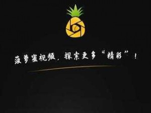 菠萝菠萝蜜 Www 免费——功能强大的视频格式转换软件