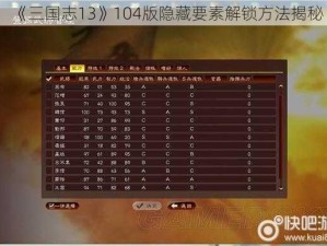 《三国志13》104版隐藏要素解锁方法揭秘