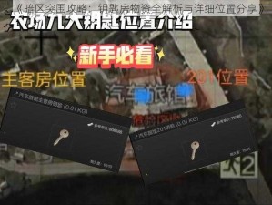 《暗区突围攻略：钥匙房物资全解析与详细位置分享》