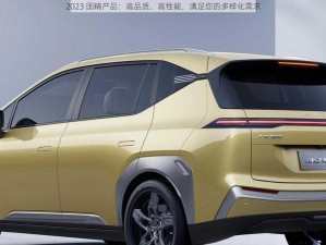 2023 国精产品：高品质、高性能，满足您的多样化需求