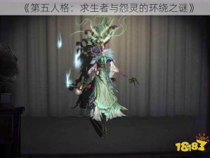 《第五人格：求生者与怨灵的环绕之谜》