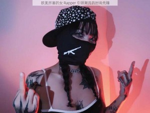 欧美厉害的女 Rapper 引领潮流的时尚先锋