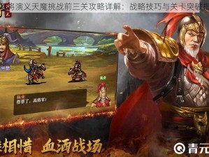 杨家将演义天魔挑战前三关攻略详解：战略技巧与关卡突破指南