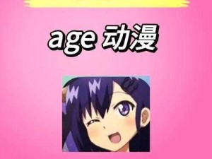 age 动漫官方在线入口软件——安全无广告，畅享二次元