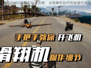 绝地求生PUBG滑翔机玩法攻略：全面解析如何驾驶操作滑翔机