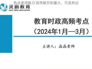 热点老师跳 D 突然被开到最大，引发热议