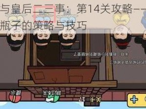 老王与皇后二三事：第14关攻略——巧妙击倒瓶子的策略与技巧