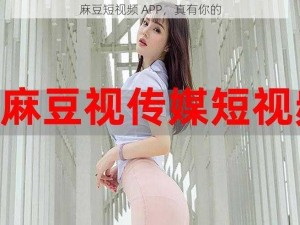 麻豆短视频 APP，真有你的