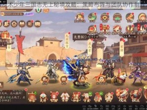 爆破战术少年三国志无上秘境攻略：策略布阵与团队协作制胜之道