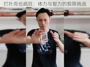 打扑克也疯狂：体力与智力的极限挑战