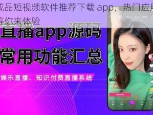 成品短视频软件推荐下载 app，热门应用等你来体验